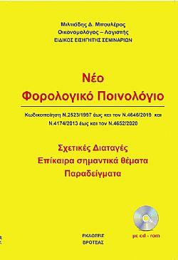 Φορολογικό Ποινολόγιο