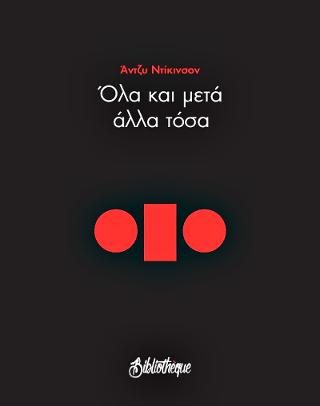 Όλα και μετά άλλα τόσα