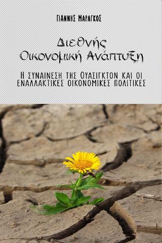 Διεθνής οικονομική ανάπτυξη