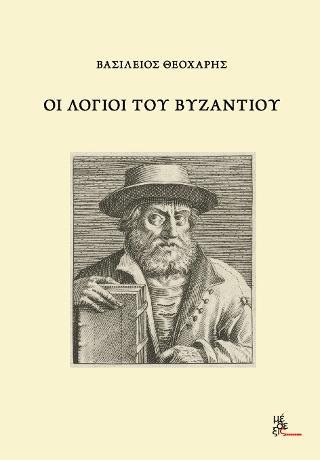 Οι λόγιοι του Βυζαντίου