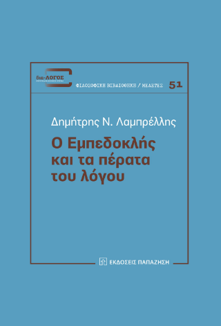 Ο Εμπεδοκλής και τα πέρατα του λόγου