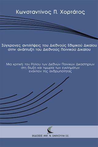 Σύγχρονες αντιλήψεις του Διεθνούς Εθιμικού Δικαίου στην ανάπτυξη του Διεθνούς Ποινικού Δικαίου