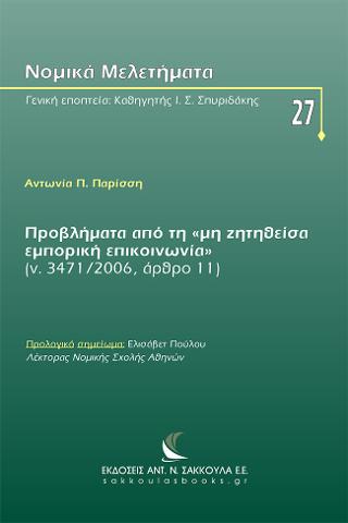 Προβλήματα από τη «μη ζητηθείσα εμπορική επικοινωνία» (ν. 3471/2006, άρθρο 11)