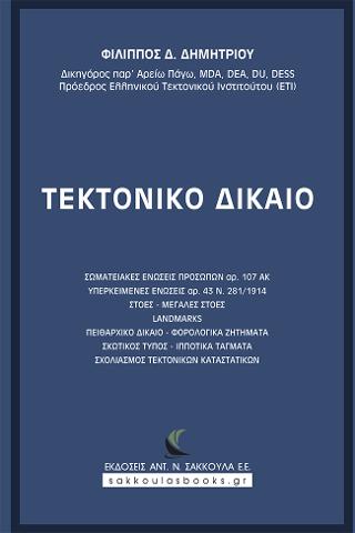 Τεκτονικό Δίκαιο
