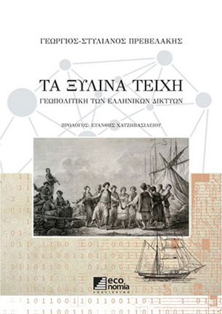 Τα ξύλινα τείχη