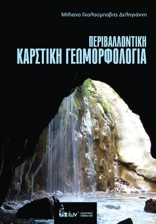 Περιβαλλοντική Καρστική Γεωμορφολογία