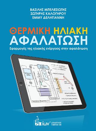 Θερμική Ηλιακή Αφαλάτωση