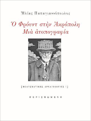 Ο Φρόυντ στην Ακρόπολη: μια ατοπογραφία