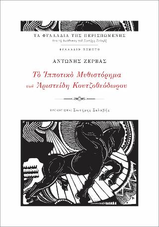 Το Ιπποτικό Μυθιστόρημα του Αριστείδη Κουτζοθεόδωρου