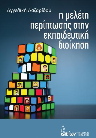 Η Μελέτη Περίπτωσης στην Εκπαιδευτική Διοίκηση