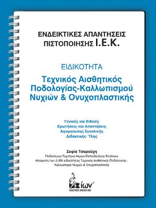 Ενδεικτικές Απαντήσεις Πιστοποίησης Ι.Ε.Κ. Ειδικότητα: Τεχνικός Αισθητικός Ποδολογίας-Καλλωπισμού Νυχιών & Ονυχοπλαστικής