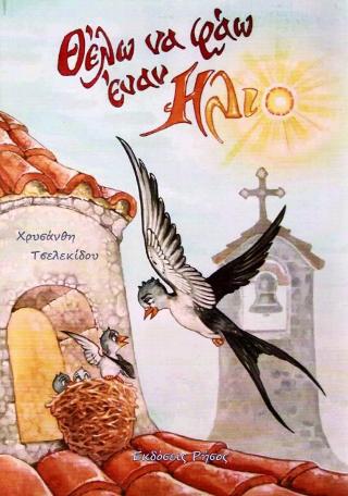 Θέλω να φάω έναν ήλιο
