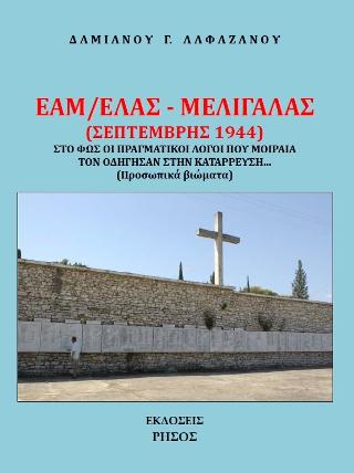 ΕΑΜ/ΕΛΑΣ – Μελιγαλάς (Σεπτέμβρης 1944)