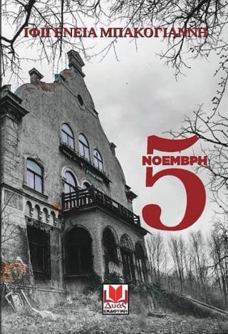 5 Νοέμβρη