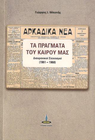 Τα Πραγματα του Καιρού μας