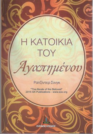 Η Κατοικία του Αγαπημένου