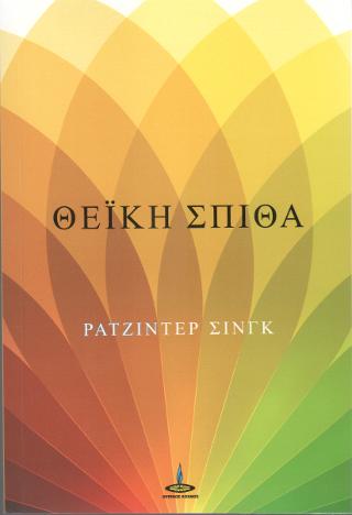 Θεϊκή Σπίθα