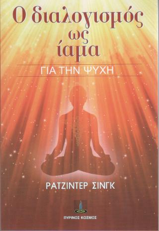 Ο Διαλογισμός ως Ίαμα για την Ψυχή