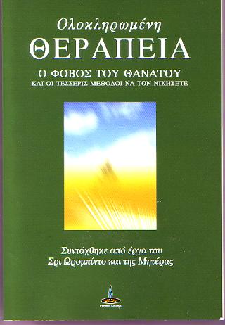 Ολοκληρωμένη Θεραπεία