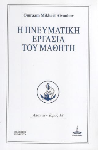 Η Πνευματική Εργασία του Μαθητή