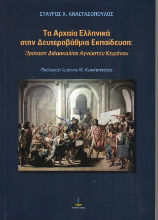 Τα Αρχαία Ελληνικά στην Δευτεροβάθμια Εκπαίδευση