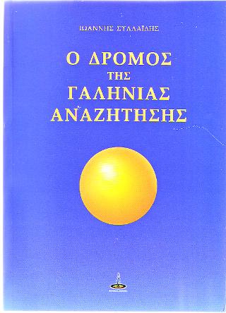 Ο Δρόμος της Γαλήνιας Αναζήτησης