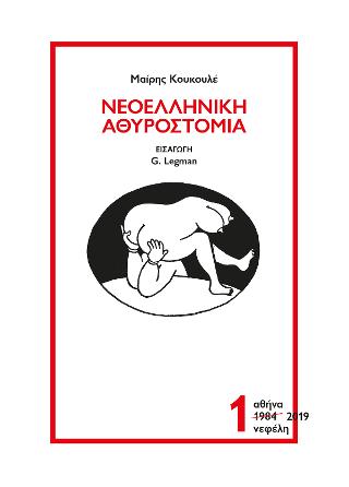 Νεοελληνική Αθυροστομία