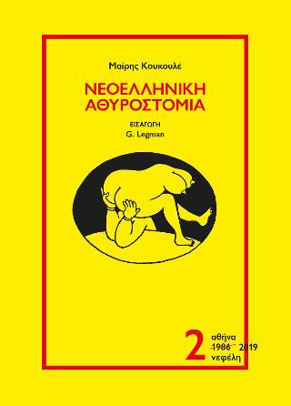Νεοελληνική Αθυροστομία –