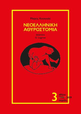 Νεοελληνική Αθυροστομία