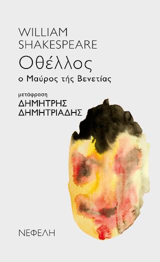 ΟΘΕΛΛΟΣ – Ο Μαύρος τής Βενετίας