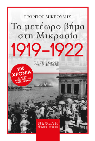 Το μετέωρο βήμα στη Μικρασία. 1919-1922