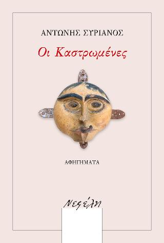 Οι Καστρωμένες