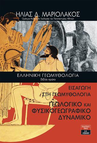 Ελληνική Γεωμυθολογία – Βιβλίο Πρώτο