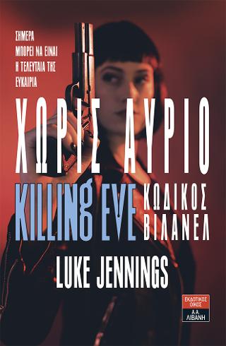 Xωρίς αύριο – Killing Eve Κωδικός Βιλανέλ