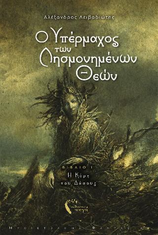 O Υπέρμαχος των Λησμονημένων Θεών