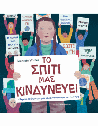 Το Σπίτι μας κινδυνεύει: