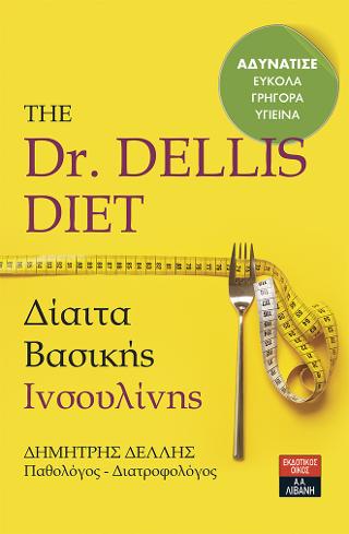 The Dr. Dellis Diet – Δίαιτα Βασικής Ινσουλίνης