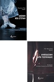 Ακόμη μια στιγμή/Ανθοδέσμη από τσουκνίδες