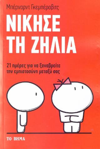 Νίκησε τη Ζήλια