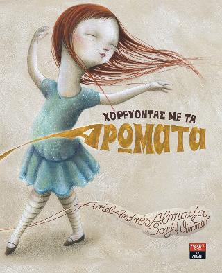 Χορεύοντας με τα αρώματα