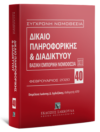 Δίκαιο πληροφορικής & Διαδικτύου