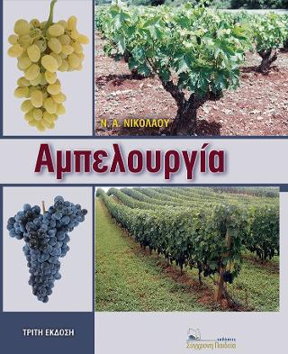 ΑΜΠΕΛΟΥΡΓΙΑ