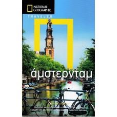 National Geographic Traveler – Άμστερνταμ