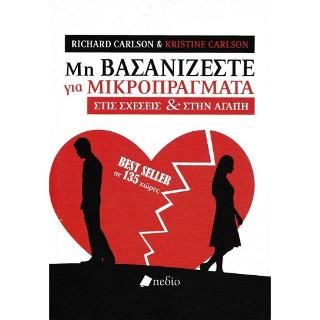Μη Βασανίζεστε για Μικροπράγματα στις Σχέσεις και στην Αγάπη