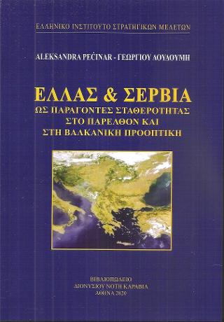Ελλάς & Σερβία ως παράγοντες σταθερότητας στο παρελθόν και στη βαλκανική προοπτική