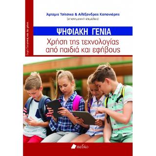 Ψηφιακή Γενιά