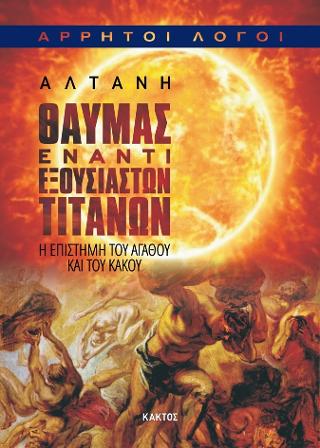 Θαύμας έναντι εξουσιαστών Τιτάνων