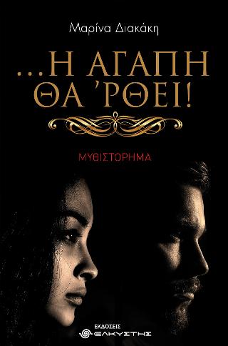… Η αγάπη θα ‘ρθει!