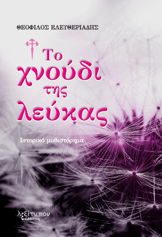 Το Χνούδι Της Λεύκας