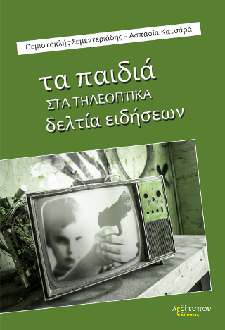 Τα Παιδιά Στα Τηλεοπτικά Δελτία Ειδήσεων